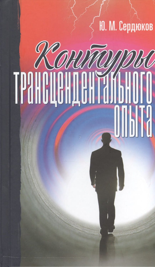 Обложка книги "Контуры трансцендентального опыта (Сердюков)"