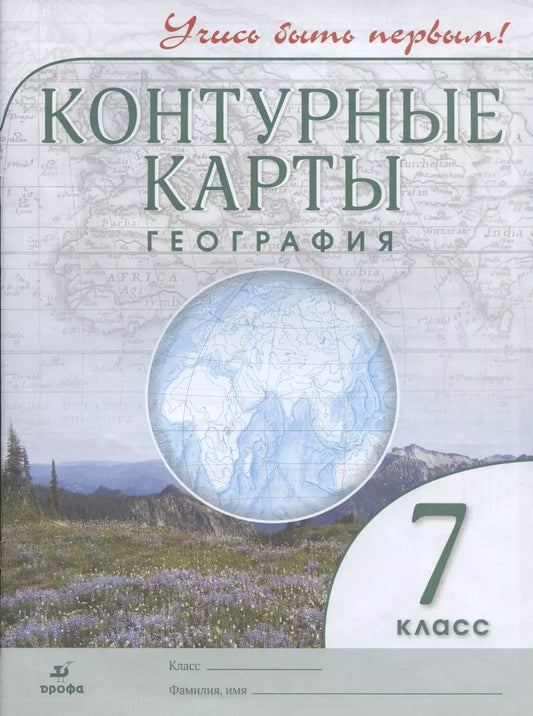 Обложка книги "Контурные карты. География. 7 класс (ФГОС)"