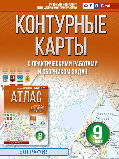 Обложка книги "Контурные карты 9 класс. География. ФГОС (Россия в новых границах)_"