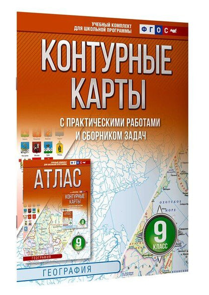 Фотография книги "Контурные карты 9 класс. География. ФГОС (Россия в новых границах)_"