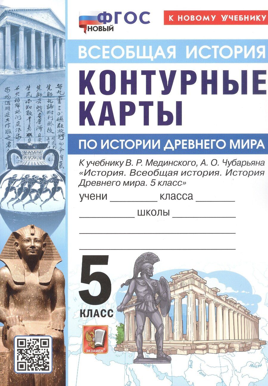 Обложка книги "Контурные карты по истории Древнего мира. 5 класс. К учебнику В.Р. Мединского, А.О. Чубарьяна "История. Всеобщая история. История Древнего мира. 5 класс". ФГОС Новый"