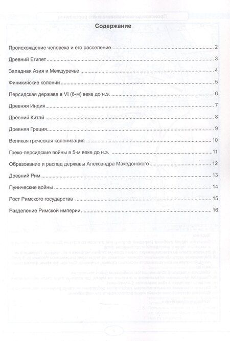 Фотография книги "Контурные карты по истории Древнего мира. 5 класс. К учебнику В.Р. Мединского, А.О. Чубарьяна "История. Всеобщая история. История Древнего мира. 5 класс". ФГОС Новый"
