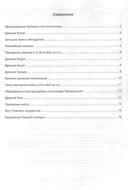 Фотография книги "Контурные карты по истории Древнего мира. 5 класс. К учебнику В.Р. Мединского, А.О. Чубарьяна "История. Всеобщая история. История Древнего мира. 5 класс". ФГОС Новый"