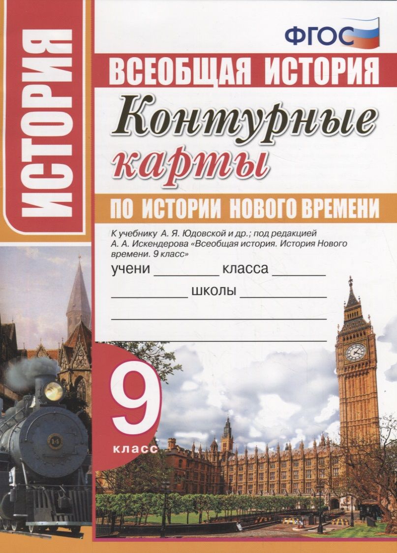 Обложка книги "Контурные карты по истории Нового времени. 9 класс. К учебнику А.Я. Юдовской, под. ред. А.А. Искандерова "Всеобщая история. История Нового времени. 9 класс""