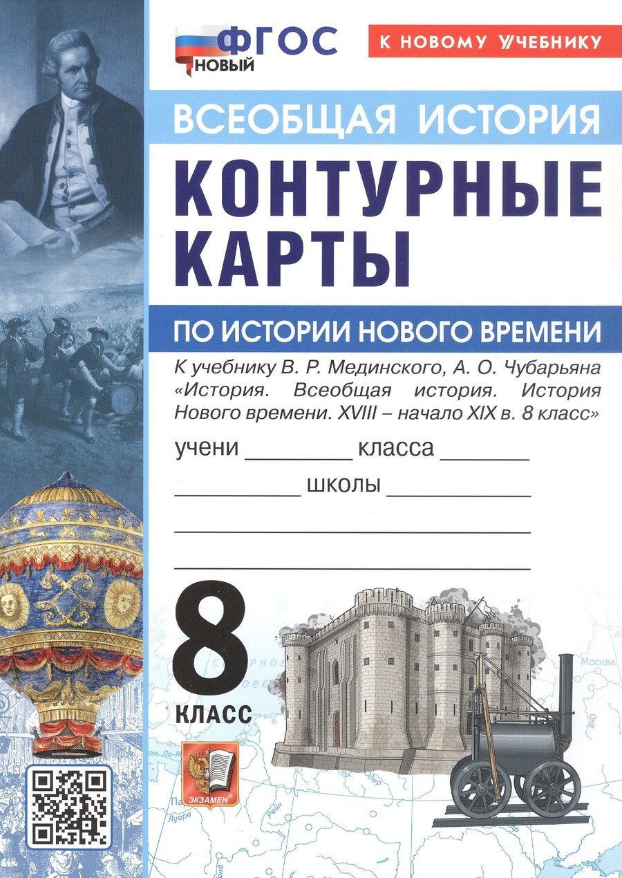 Обложка книги "Контурные карты по истории Нового времени. XVIII - начало XIX в. 8 класс. К учебнику В.Р. Мединского, А.О. Чубарьяна "История. Всеобщая история. История Нового времени. XVIII - начало XIX в. 8 класс""