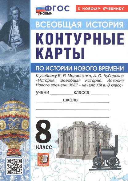 Обложка книги "Контурные карты по истории Нового времени. XVIII - начало XIX в. 8 класс. К учебнику В.Р. Мединского, А.О. Чубарьяна "История. Всеобщая история. История Нового времени. XVIII - начало XIX в. 8 класс""