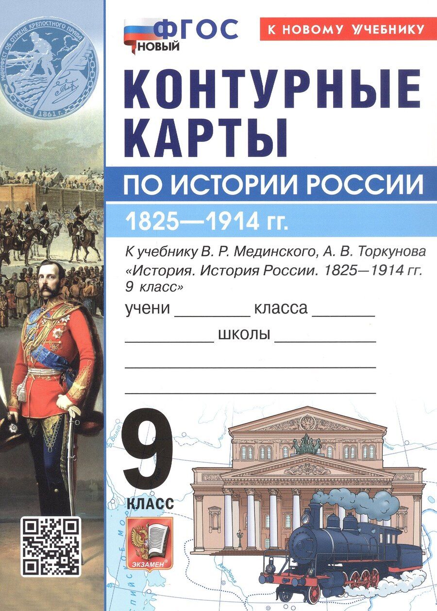 Обложка книги "Контурные карты по истории России. 1825-1914 гг. 9 класс. К учебнику В.Р. Мединского, А.В. Торкунова "История. История России. 1825-1914 гг. 9 класс""