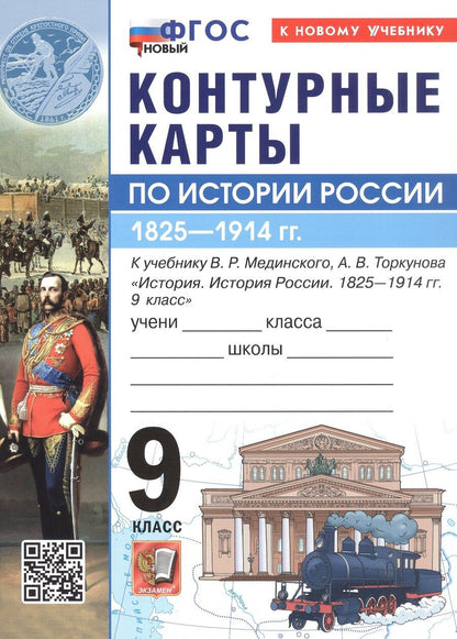 Обложка книги "Контурные карты по истории России. 1825-1914 гг. 9 класс. К учебнику В.Р. Мединского, А.В. Торкунова "История. История России. 1825-1914 гг. 9 класс""