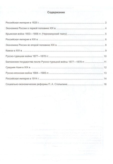 Фотография книги "Контурные карты по истории России. 1825-1914 гг. 9 класс. К учебнику В.Р. Мединского, А.В. Торкунова "История. История России. 1825-1914 гг. 9 класс""