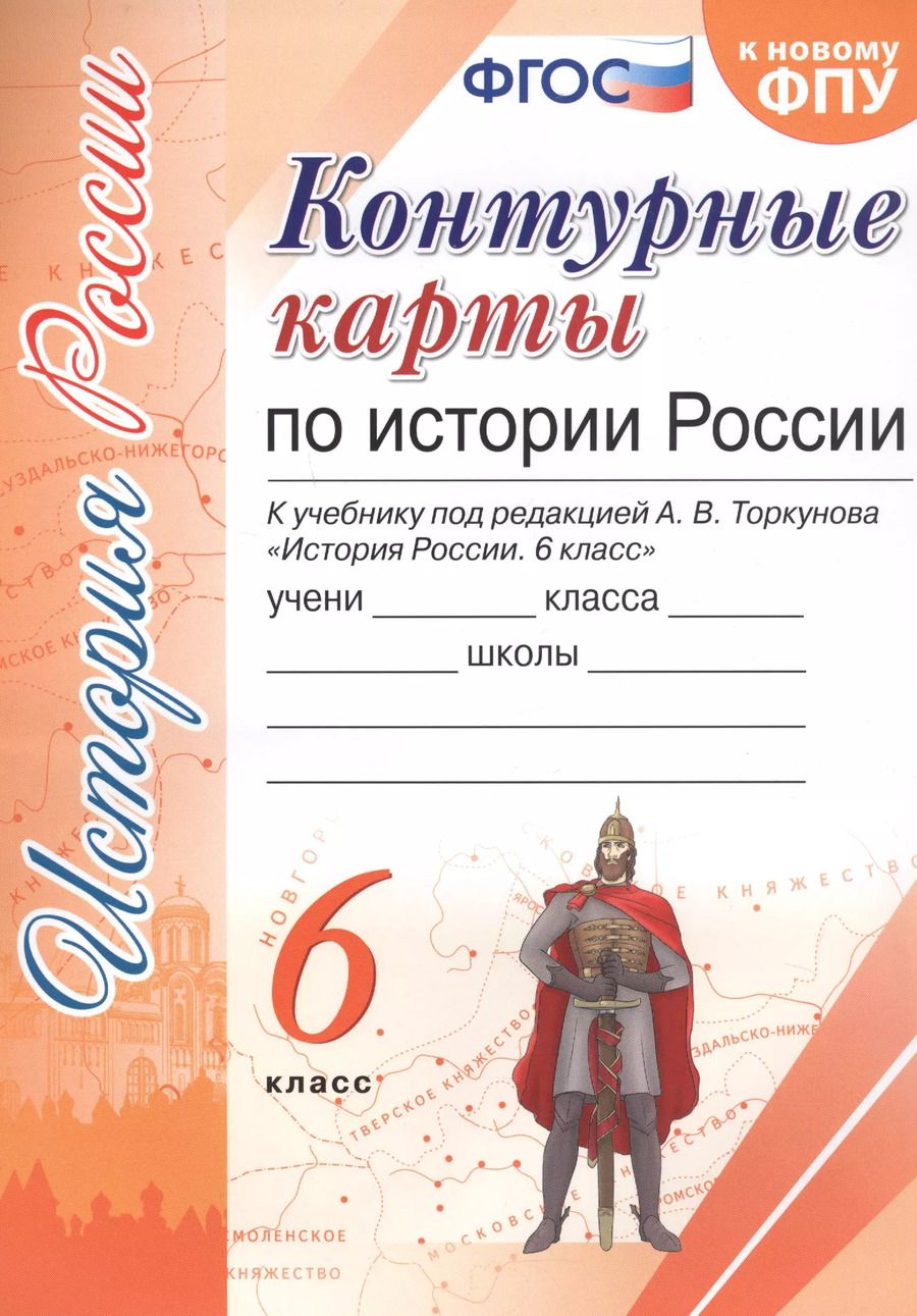 Обложка книги "Контурные карты по истории России. 6 класс. К учебнику под редакцией А.В. Торкунова "История России. 6 класс""