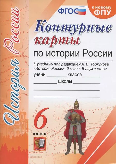 Фотография книги "Контурные карты по истории России. 6 класс. К учебнику под редакцией А.В. Торкунова "История России. 6 класс""