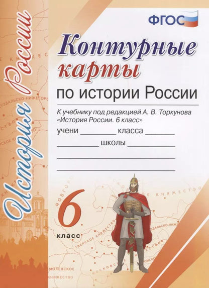 Обложка книги "Контурные карты по истории России. 6 класс: к учебнику под ред. А.В. Торкунова. ФГОС"