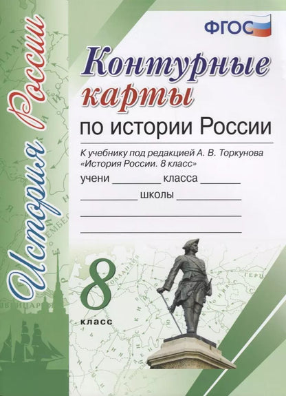 Обложка книги "Контурные карты по истории России. 8 класс: к учебнику под ред. А.В. Торкунова "История России. 8 класс". ФГОС (к новому учебнику)"