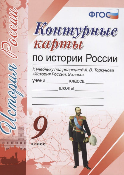 Обложка книги "Контурные карты по истории России. 9 класс: к учебнику под ред. А.В. Торкунова "История России. 9 класс". ФГОС (к новому учебнику)"