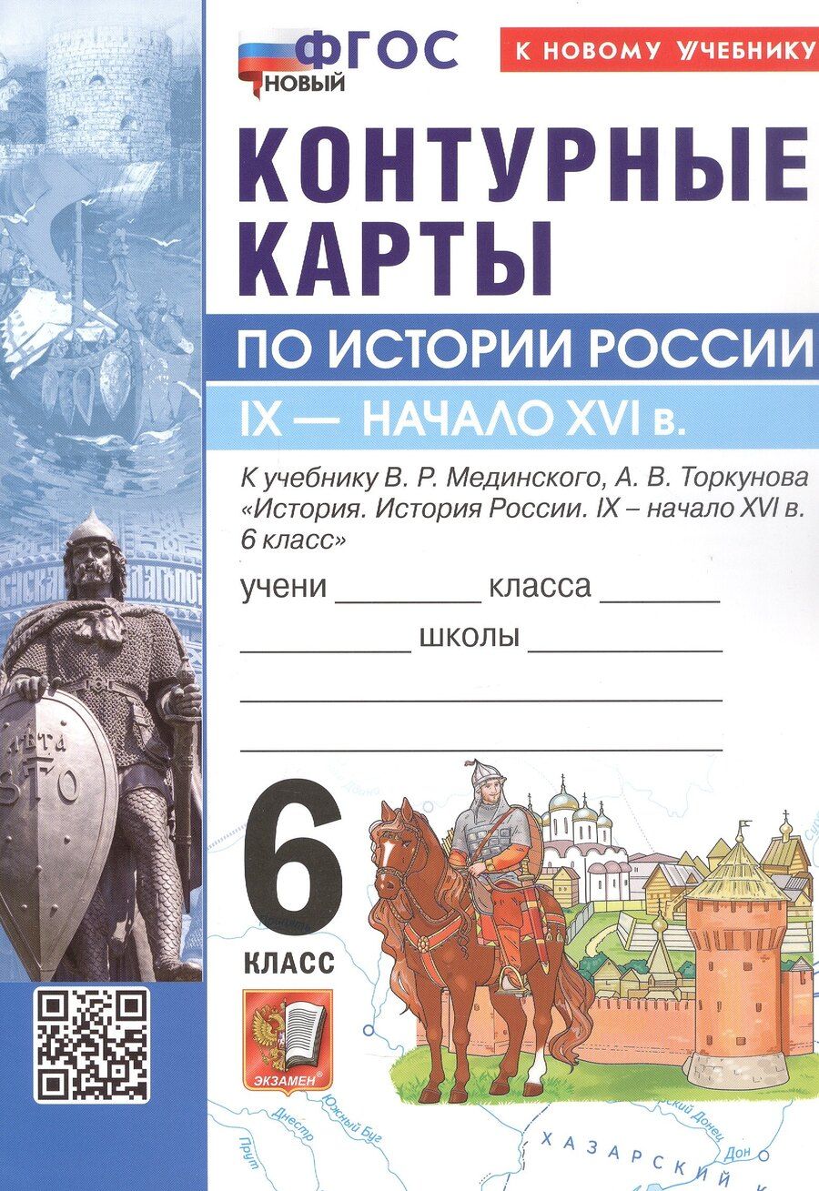 Обложка книги "Контурные карты по истории России. IX - начало XVI в. 6 класс. К учебнику В.Р. Мединского, А.В. Торкунова "История. История России. IX - начало XVI в. 6 класс". ФГОС Новый"