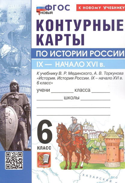 Обложка книги "Контурные карты по истории России. IX - начало XVI в. 6 класс. К учебнику В.Р. Мединского, А.В. Торкунова "История. История России. IX - начало XVI в. 6 класс". ФГОС Новый"