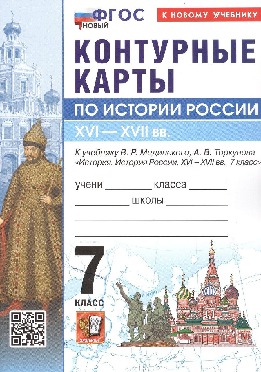 Обложка книги "Контурные карты по истории России. XVI - XVII в. 7 класс. К учебнику В.Р. Мединского, А.В. Торкунова "История. История России. XVI - XVII вв. 7 класс". ФГОС Новый"
