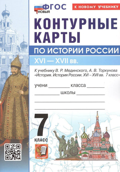 Обложка книги "Контурные карты по истории России. XVI - XVII в. 7 класс. К учебнику В.Р. Мединского, А.В. Торкунова "История. История России. XVI - XVII вв. 7 класс". ФГОС Новый"