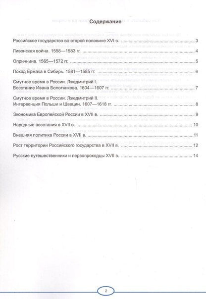 Фотография книги "Контурные карты по истории России. XVI - XVII в. 7 класс. К учебнику В.Р. Мединского, А.В. Торкунова "История. История России. XVI - XVII вв. 7 класс". ФГОС Новый"