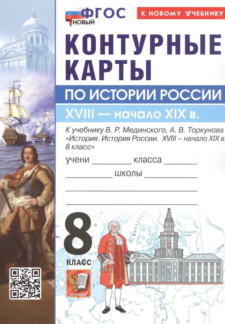 Обложка книги "Контурные карты по истории России. XVIIII - начало XIX в. 8 класс. К учебнику В.Р. Мединского, А.В. Торкунова "История. История России. XVIII - начало XIX в. 8 класс". ФГОС Новый"