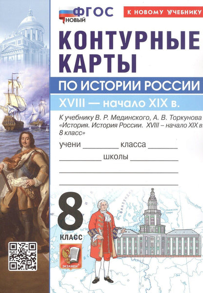 Обложка книги "Контурные карты по истории России. XVIIII - начало XIX в. 8 класс. К учебнику В.Р. Мединского, А.В. Торкунова "История. История России. XVIII - начало XIX в. 8 класс". ФГОС Новый"