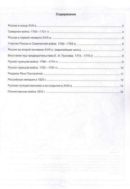 Фотография книги "Контурные карты по истории России. XVIIII - начало XIX в. 8 класс. К учебнику В.Р. Мединского, А.В. Торкунова "История. История России. XVIII - начало XIX в. 8 класс". ФГОС Новый"