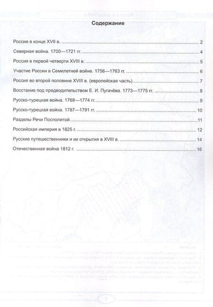 Фотография книги "Контурные карты по истории России. XVIIII - начало XIX в. 8 класс. К учебнику В.Р. Мединского, А.В. Торкунова "История. История России. XVIII - начало XIX в. 8 класс". ФГОС Новый"