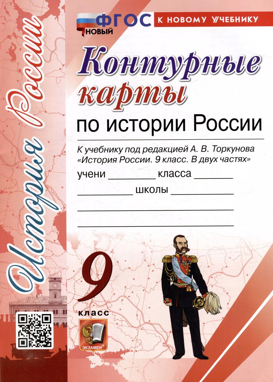 Обложка книги "Контурные карты по истории России: 9 класс: к учебнику под ред. А.В. Торкунова "История России. 9 класс. В двух частях". ФГОС НОВЫЙ (к новому учебнику)"