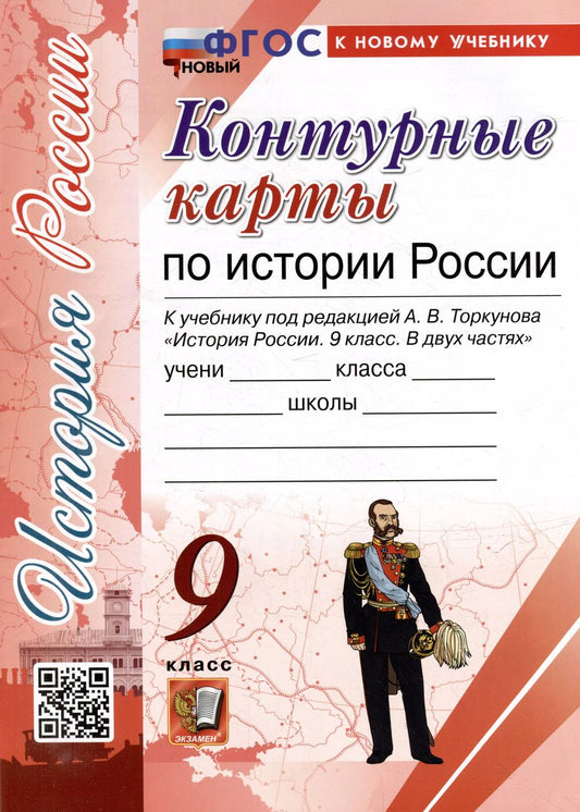 Обложка книги "Контурные карты по истории России: 9 класс: к учебнику под ред. А.В. Торкунова "История России. 9 класс. В двух частях". ФГОС НОВЫЙ (к новому учебнику)"