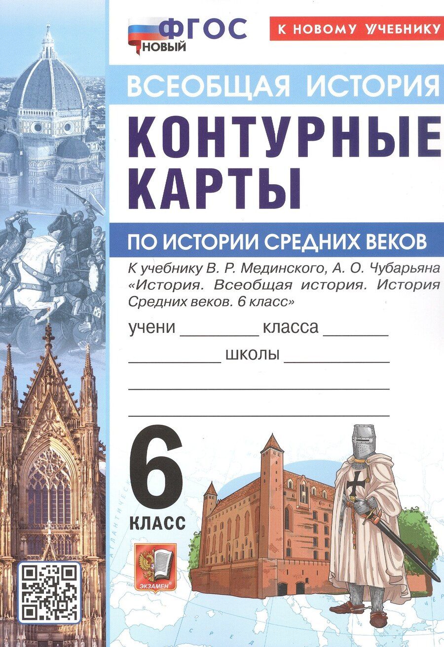 Обложка книги "Контурные карты по истории Средних веков. 6 класс. К учебнику В.Р. Мединского, А.О. Чубарьяна "История. Всеобщая история. История Средних веков. 6 класс". ФГОС Новый"