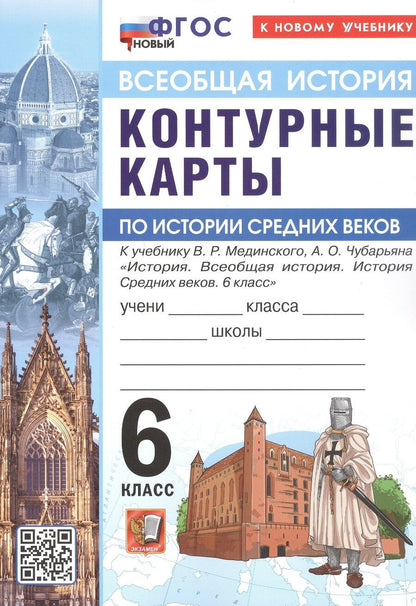 Обложка книги "Контурные карты по истории Средних веков. 6 класс. К учебнику В.Р. Мединского, А.О. Чубарьяна "История. Всеобщая история. История Средних веков. 6 класс". ФГОС Новый"