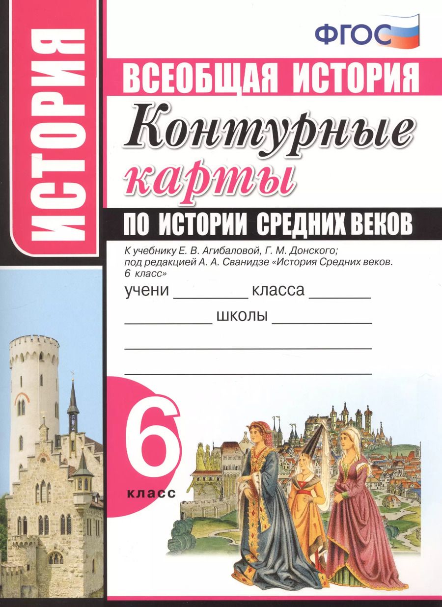 Обложка книги "Контурные карты по истории Средних веков. 6 класс. К учебнику Е.В. Агибаловой, Г.М. Донского, под редакцией А.А. Сванидзе "История Средних веков. 6 класс""