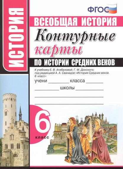 Обложка книги "Контурные карты по истории Средних веков. 6 класс. К учебнику Е.В. Агибаловой, Г.М. Донского, под редакцией А.А. Сванидзе "История Средних веков. 6 класс""