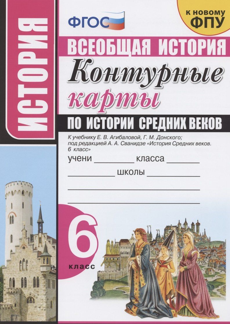 Обложка книги "Контурные карты по истории Средних веков. 6 класс. К учебнику Е.В. Агибаловой, Г.М. Донского, под редакцией А.А. Сванидзе "История Средних веков. 6 класс""
