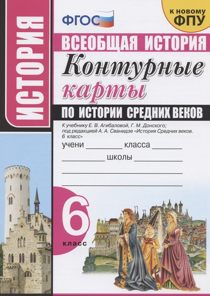Обложка книги "Контурные карты по истории Средних веков. 6 класс. К учебнику Е.В. Агибаловой, Г.М. Донского, под редакцией А.А. Сванидзе "История Средних веков. 6 класс""