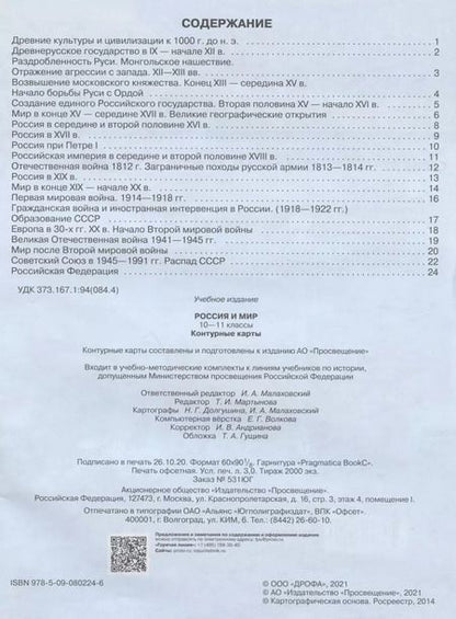 Фотография книги "Контурные карты Россия и мир. 10-11 классы"