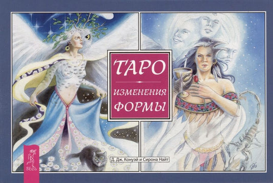 Обложка книги "Конуэй, Найт: Таро. Изменения Формы. Брошюра"