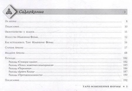 Фотография книги "Конуэй, Найт: Таро. Изменения Формы. Брошюра"