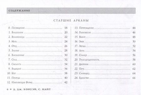 Фотография книги "Конуэй, Найт: Таро. Изменения Формы. Брошюра"