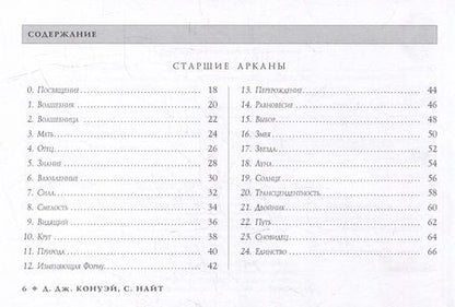 Фотография книги "Конуэй, Найт: Таро. Изменения Формы. Брошюра"