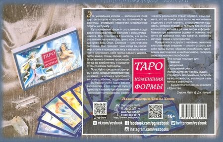 Фотография книги "Конуэй, Найт: Таро Изменения Формы. 81 карта + книга с комментариями"