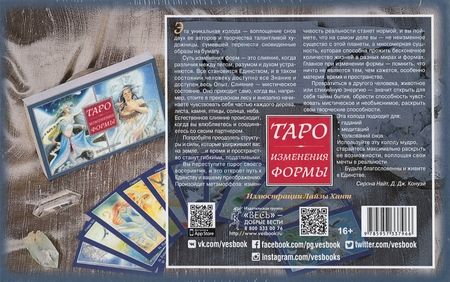 Фотография книги "Конуэй, Найт: Таро Изменения Формы. 81 карта + книга с комментариями"