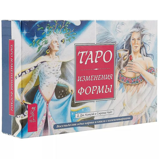Обложка книги "Конуэй, Найт: Таро Изменения Формы (брошюра + 81 карта в подарочной упаковке)"