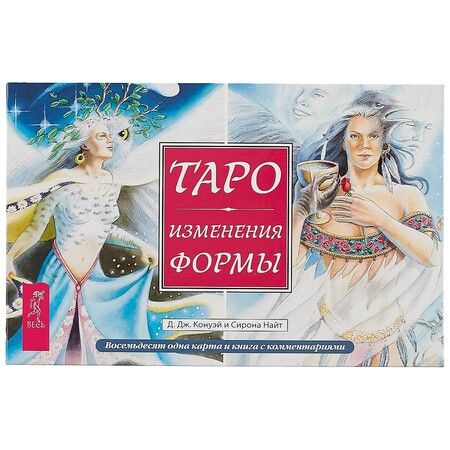 Фотография книги "Конуэй, Найт: Таро Изменения Формы (брошюра + 81 карта в подарочной упаковке)"