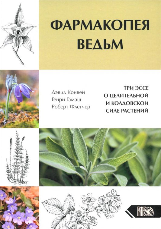 Обложка книги "Конвей, Гамаш, Флетчер: Фармакопея Ведьм. Три эссе о целительной и колдовской силе растений"