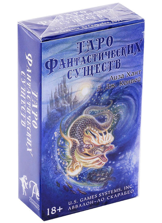 Обложка книги "Конвей: Таро Фантастических существ"