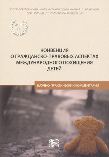 Обложка книги "Конвенция о гражданско-правовых аспектах международного похищения детей. Научно-практический коммен."