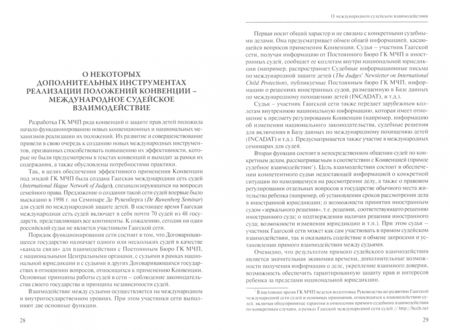 Фотография книги "Конвенция о гражданско-правовых аспектах международного похищения детей. Научно-практический коммен."
