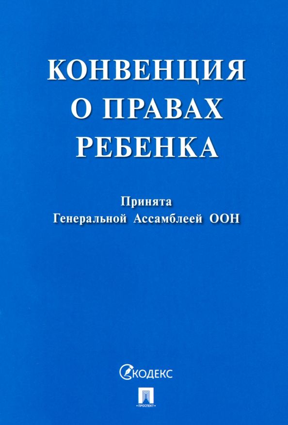 Обложка книги "Конвенция о правах ребенка"