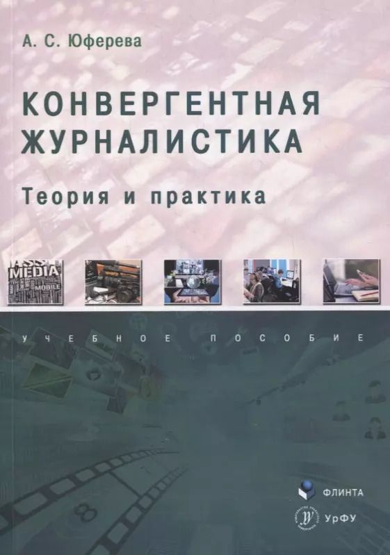 Обложка книги "Конвергентная журналистика: теория и практика : учеб. пособие"